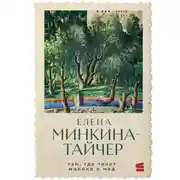 Постер книги Там, где течет молоко и мед