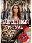 Дина Зарубина - Запрещенный ритуал