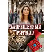 Постер книги Запрещенный ритуал
