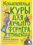 Келли Джонс - Необыкновенные куры для лучшего фермера-птицевода
