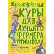 Постер книги Необыкновенные куры для лучшего фермера-птицевода