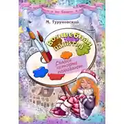 Постер книги Волшебная палитра