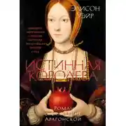 Постер книги Екатерина Арагонская. Истинная королева