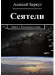 Алексей Беркут - Сеятели. Книга 1. Вселенское пламя