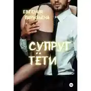 Постер книги Супруг тёти