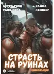 Таня Кель - Страсть на руинах цивилизации
