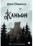Олеся Грибовская - Каньон. Том 1. Столкновение