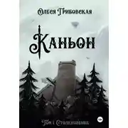 Постер книги Каньон. Том 1. Столкновение