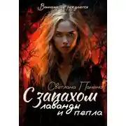 Постер книги С запахом лаванды и пепла