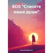 Постер книги SOS «Спасите наши души»