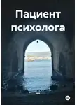 Я Я - Пациент психолога