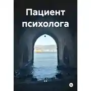 Постер книги Пациент психолога