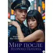 Постер книги Мир после Второго потопа