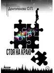 Оксана Долгополова - Стоя на краю