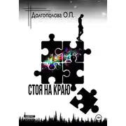 Постер книги Стоя на краю