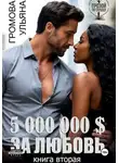 Ульяна Громова - 5 000 000 $ за любовь. Книга вторая