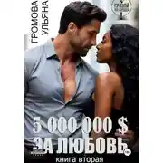 Постер книги 5 000 000 $ за любовь. Книга вторая