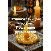 Постер книги Отливки свинцом и воском. Пошаговое руководство