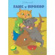 Постер книги Ганс и Прохор. История первая. О котах, которые ничего не боятся, о щенках, которые всему радуются и ещё немножко кое о ком…