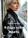 Любовь Курилюк - Я буду тебя ждать