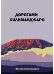 Виктор Александров - Дорогами Килиманджаро