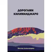 Постер книги Дорогами Килиманджаро