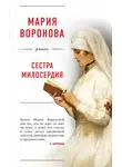 Мария Воронова - Сестра милосердия