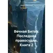 Постер книги Вечная Битва: Последнее правосудие. Книга 2