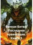 Николай Бершицкий - Вечная Битва: Последнее правосудие. Книга 3