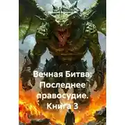 Постер книги Вечная Битва: Последнее правосудие. Книга 3