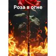Постер книги Роза в огне