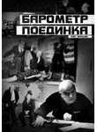 Олег Мальцев - Барометр поединка