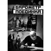 Постер книги Барометр поединка