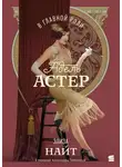 Элиза Найт - В главной роли Адель Астер