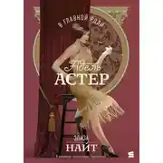 Постер книги В главной роли Адель Астер