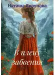 Наташа Лизунова - В плену забвения