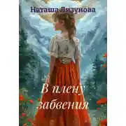 Постер книги В плену забвения