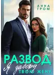 Анна Гром - Развод. Я заберу твою жену
