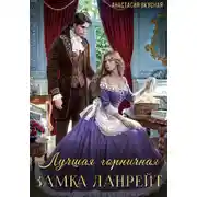 Постер книги Лучшая горничная замка Ланрейт