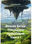Николай Бершицкий - Вечная Битва: Последнее правосудие. Книга 1