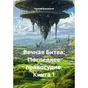 Постер книги Вечная Битва: Последнее правосудие. Книга 1
