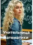 Яна Январская - Учительница математики