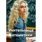 Постер книги Учительница математики