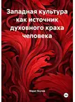 Марат Якупов - Западная культура как источник духовного краха человека