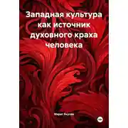 Постер книги Западная культура как источник духовного краха человека