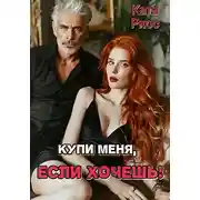 Постер книги Купи меня, если хочешь!