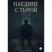 Постер книги Наедине с тьмой