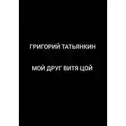 Постер книги Мой друг Витя Цой