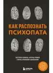 Ирина Чикунова - Как распознать психопата. Поступки человека, которые можно считать признаком заболевания