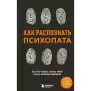 Постер книги Как распознать психопата. Поступки человека, которые можно считать признаком заболевания